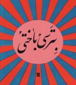 تت بگ (بترسی باختی) - Image 2