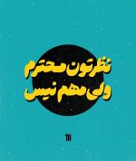 تت بگ (نظرتون محترم ولی مهم نیست) - Image 2