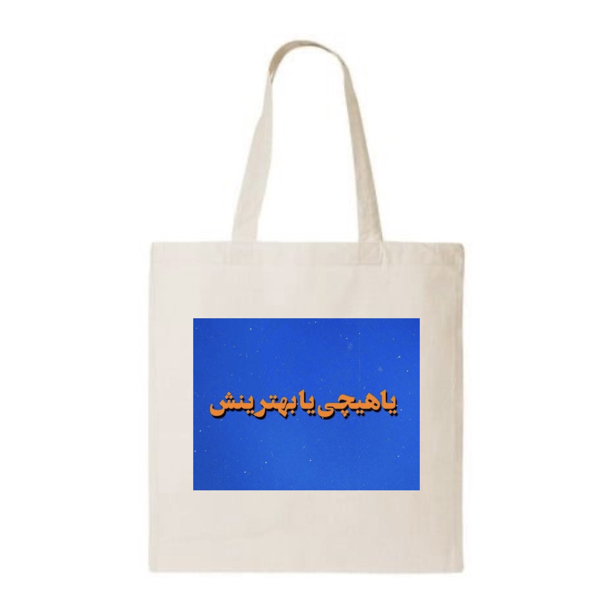 IMG_1334 تت بگ (یا هیچی یا بهترینش) - Image 1