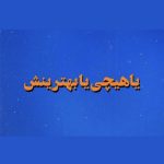 تت بگ (یا هیچی یا بهترینش) - Image 2